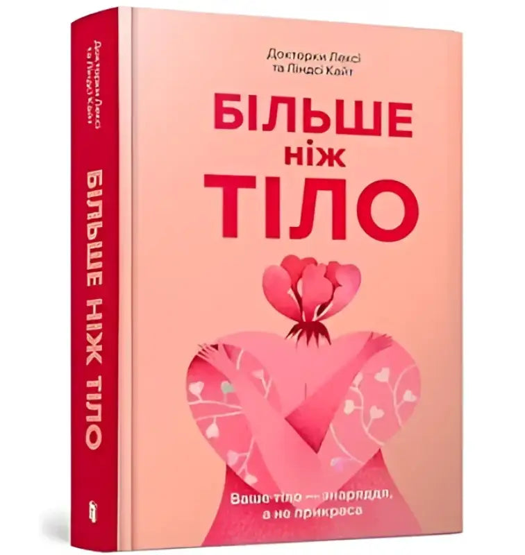 Обкладинка книги "Більше ніж тіло" докторок Лексі та Ліндсі Кайт, що пропонує новий погляд на сприйняття власного тіла.
