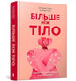Обкладинка книги "Більше ніж тіло" докторок Лексі та Ліндсі Кайт, що пропонує новий погляд на сприйняття власного тіла.