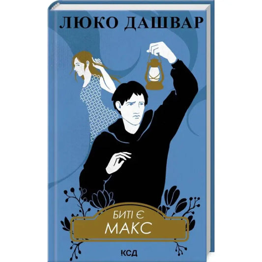 Book cover illustration for Biti Ye Maks Book 2 by Lyuko Dashvar Ukrainian contemporary prose