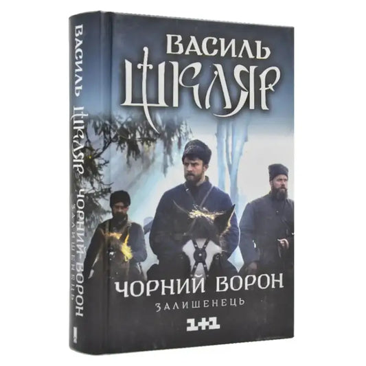 Book cover with Cossack figures for Black Raven by Vasyl Shklyar Ukrainian hardcover novel