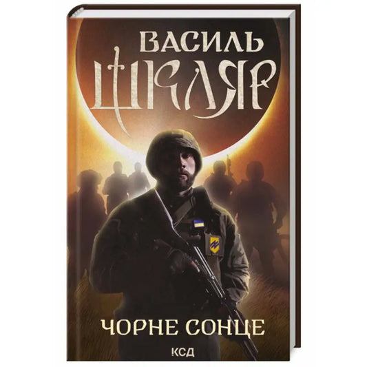 Book cover with soldier for Black Sun by Vasyl Shklyar Ukrainian hardcover edition