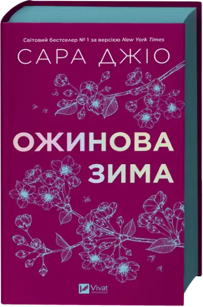 Hardcover Blackberry Winter book by Sarah Jio with magenta cover and white floral illustrations