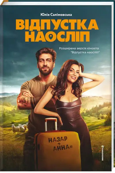 Book cover of Blind Vacation by Yulia Salimovska featuring smiling people and a suitcase in mountains