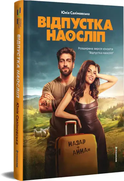 Book cover for Blind Vacation by Yulia Salimovska featuring a romantic Ukrainian pastoral scene