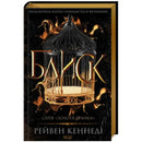Обкладинка книги "Блиск" Рейвена Кеннеді, перша частина серії "Золота бранка".
