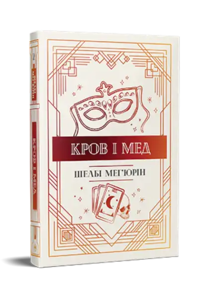 White book cover with red and gold masquerade mask design from Shelby Mahurin dark magic books