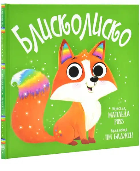 Children’s Ukrainian hardcover book Matilda Rose with a vibrant green cover and magical furry cartoon fox