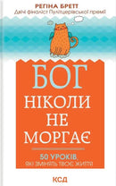 Бог ніколи не моргає. 50 уроків, які змінять твоє життя