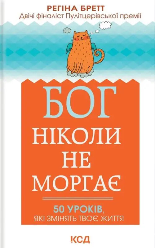 Бог ніколи не моргає. 50 уроків, які змінять твоє життя