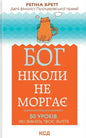 Бог ніколи не моргає. 50 уроків, які змінять твоє життя