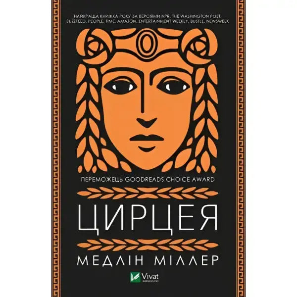 Book cover featuring stylized portrait of Circe from Madeline Miller’s books