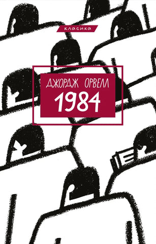 George Orwell’s 1984: Relevance
