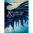 cover for Kingdom of Scammers by Leigh Bardugo
