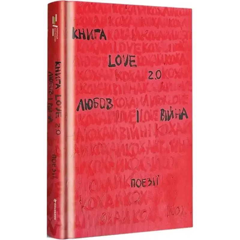 Red Ukrainian hardcover poetry book from Nadiya Koverska’s poetry anthology