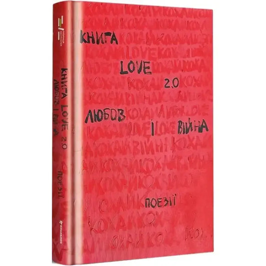 Red Ukrainian hardcover poetry book from Nadiya Koverska’s poetry anthology