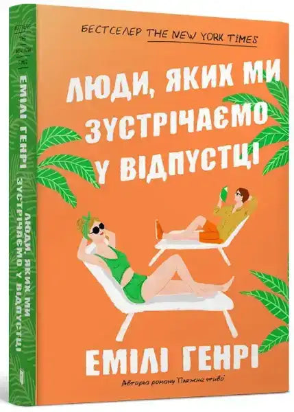 Hardcover book by Emily Henry with an orange cover featuring people lounging under palm trees