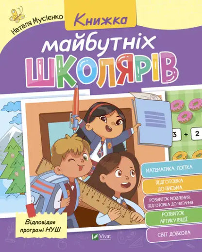 Book of Future Schoolchildren – Musiienko & Rozhniv (Ukrainian Paperback)