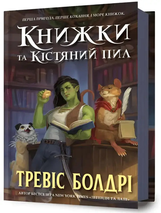 Книжки та кістяний пил