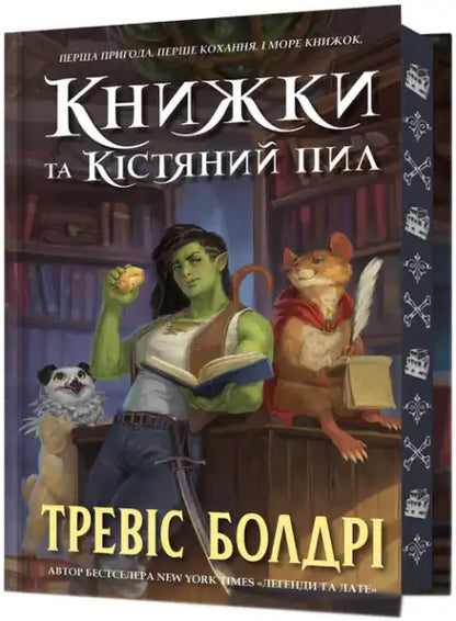 Fantasy book cover featuring an orc, mouse, and dog from Travis Baldree books