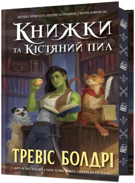 Fantasy book cover featuring an orc, mouse, and dog from Travis Baldree books