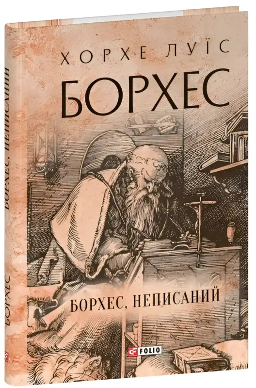 Ukrainian hardcover literary classic book cover with illustration for Borges Nepysany