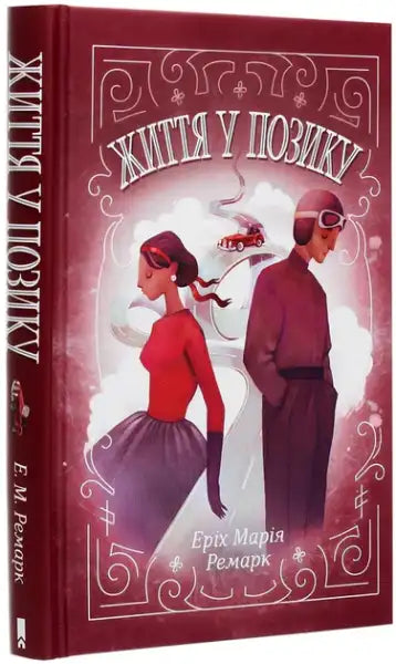 Hardcover of Borrowed Life by Erich Maria Remarque with illustrated cover in Ukrainian edition