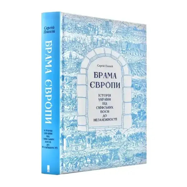Blue cover book from Брама Європи series about Ukrainian history, perfect for readers interested in books or history