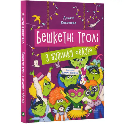 Colorful children’s book with green-skinned brash trolls from ukrainian children’s fantasy by Andriy Kokotyukha