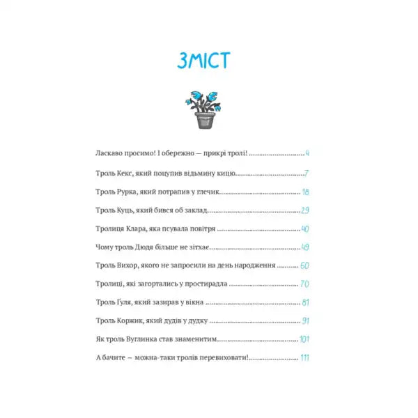 Book table of contents with potted plant illustration from Brash Trolls Ukrainian children’s fantasy by Andriy Kokotyukha