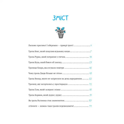 Book table of contents with potted plant illustration from Brash Trolls Ukrainian children’s fantasy by Andriy Kokotyukha