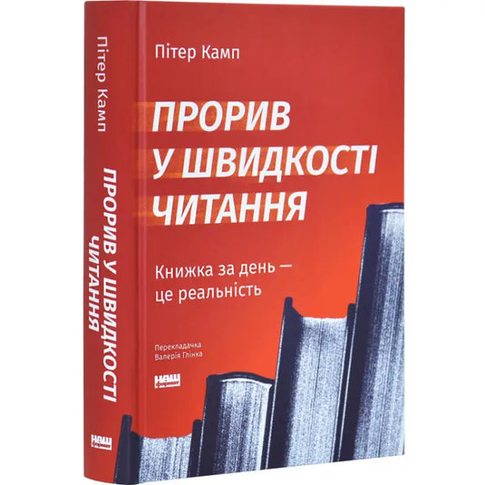 Red Ukrainian book titled Breakthrough Rapid Reading by Peter Kump hardcover