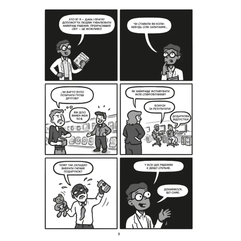 Comic strip panels from Brilliant Decisions comic-style guide by Dan Ariely