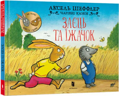 Bunny & Hedgehog Ukrainian edition book for young readers by Axel Scheffler