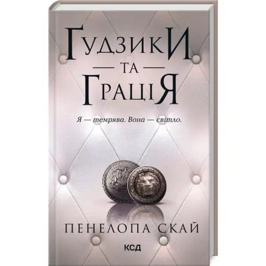 Ukrainian hardcover dark romance book cover with buttons and coins by Penelope Sky