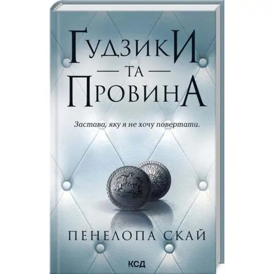 Ukrainian hardcover dark romance book cover Buttons & Guilt by Penelope Sky