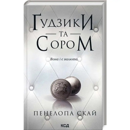 Ukrainian hardcover book cover with buttons from Penelope Sky’s contemporary romance series