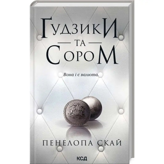 Ukrainian hardcover book cover with buttons from Penelope Sky’s contemporary romance series