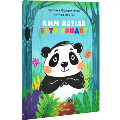 Children’s picture book with panda wanted illustration from Ukrainian hardcover bedtime story