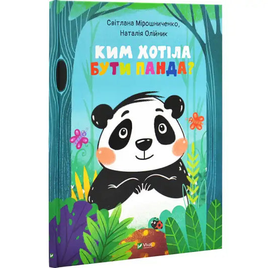 Children’s picture book with panda wanted illustration from Ukrainian hardcover bedtime story