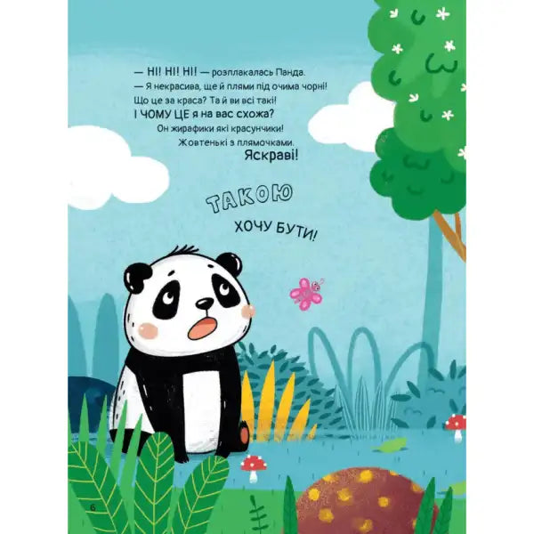 Cartoon panda with black eye patches from Ukrainian picture book panda wanted bedtime story