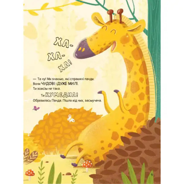 Cartoon giraffe laughing in By Whom the Panda Wanted to Be picture book for bedtime story