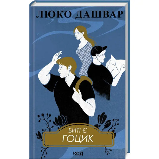 Book cover with three illustrated characters for Modern Ukrainian hardcover edition by Lyuko Dashvar