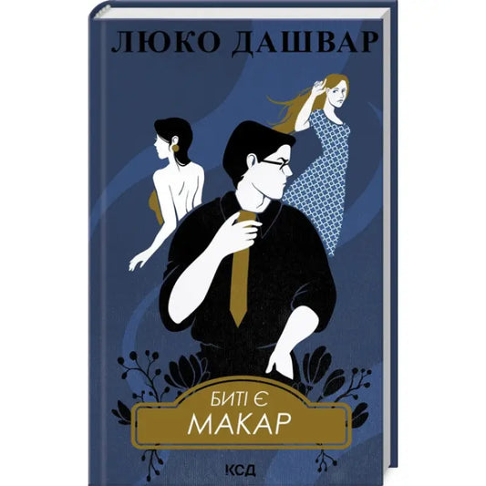 Book cover with illustrated characters from Byti Ye Makar by Lyuko Dashvar, Ukrainian modern prose