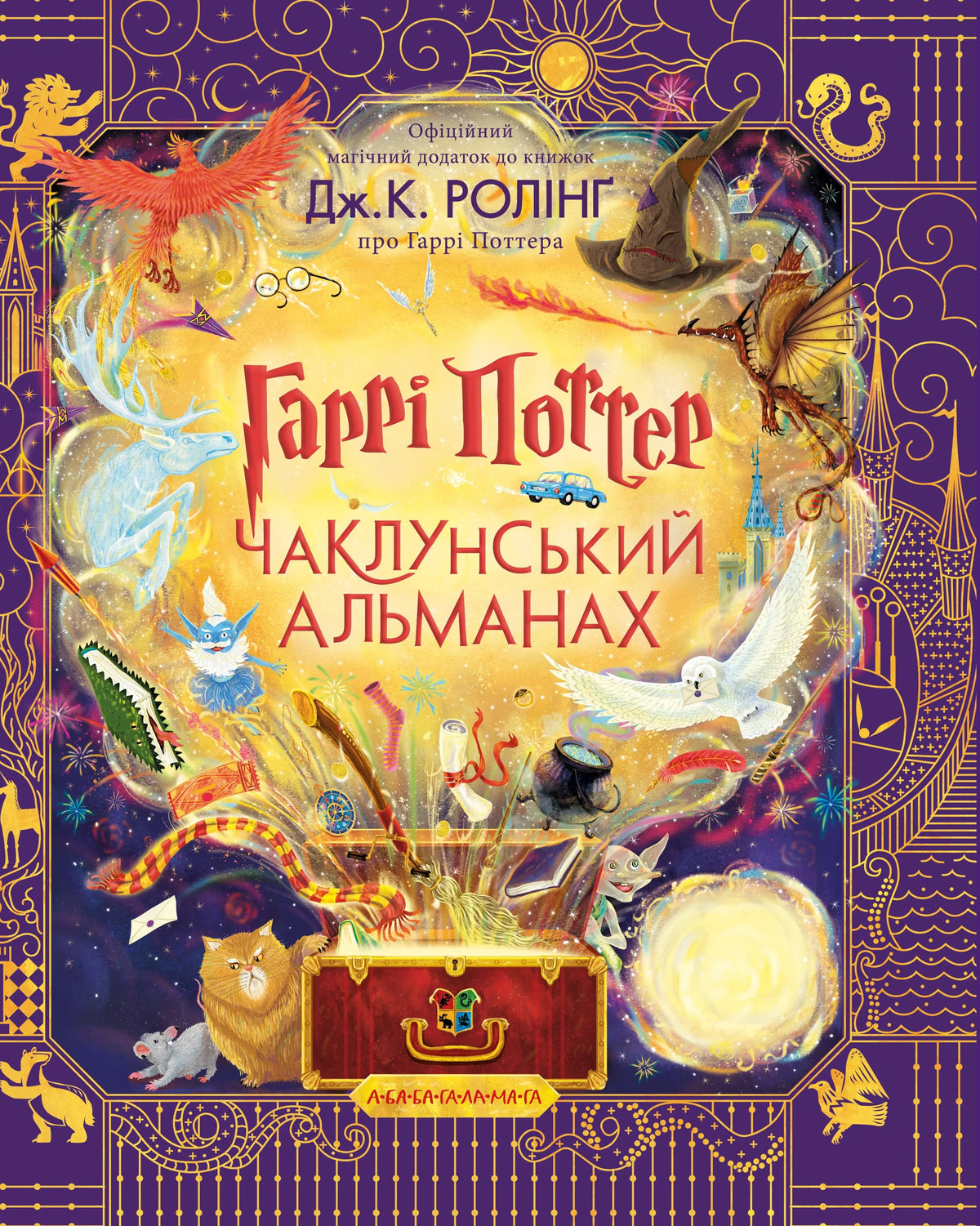 Harry Potter: A Wizarding Almanac. Large Illustrated Edition by J