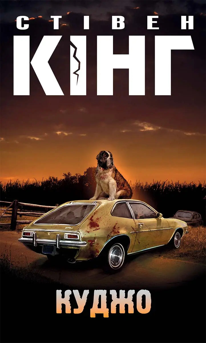 Cujo by Stephen King