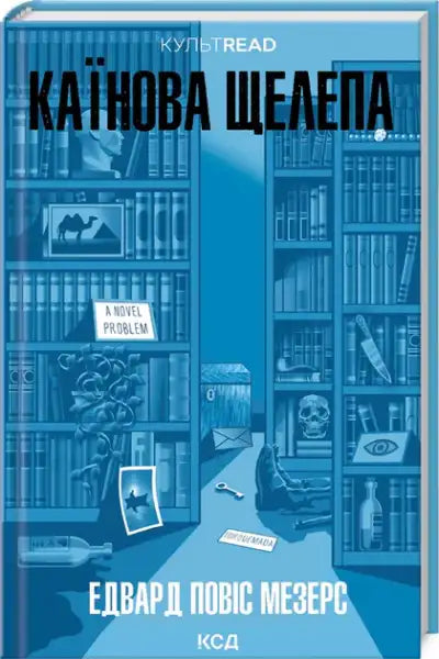 Blue book cover with mystery-themed illustration for Cain’s Jawbone by Edward Powys Mathers