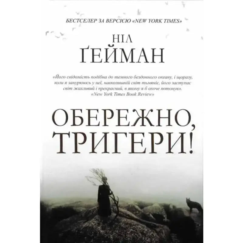 Book cover of Carefully Triggers by Neil Gaiman in Ukrainian hardcover edition