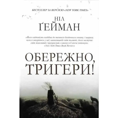 Book cover of Carefully Triggers by Neil Gaiman in Ukrainian hardcover edition