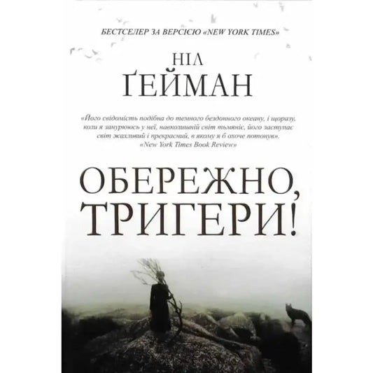 Book cover of Carefully Triggers by Neil Gaiman in Ukrainian hardcover edition