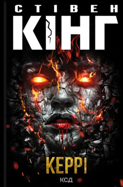 Stephen King Ukrainian Edition psychological horror book cover with fiery cracked face and glowing eyes